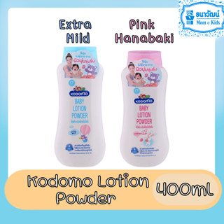 Kodomo Baby Lotion Powder 400ml. โคโดโม แป้งเด็ก เนื้อโลชั่น 400มล.