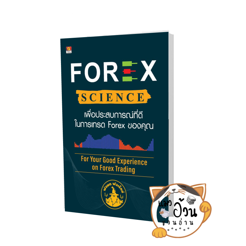 หนังสือFOREX SCIENCE เพื่อประสบการณ์ที่ดีในการเทรด forex ของคุณ ผู้เขียน: นรภัทร สุวรรณมงคล (พ่อมด F