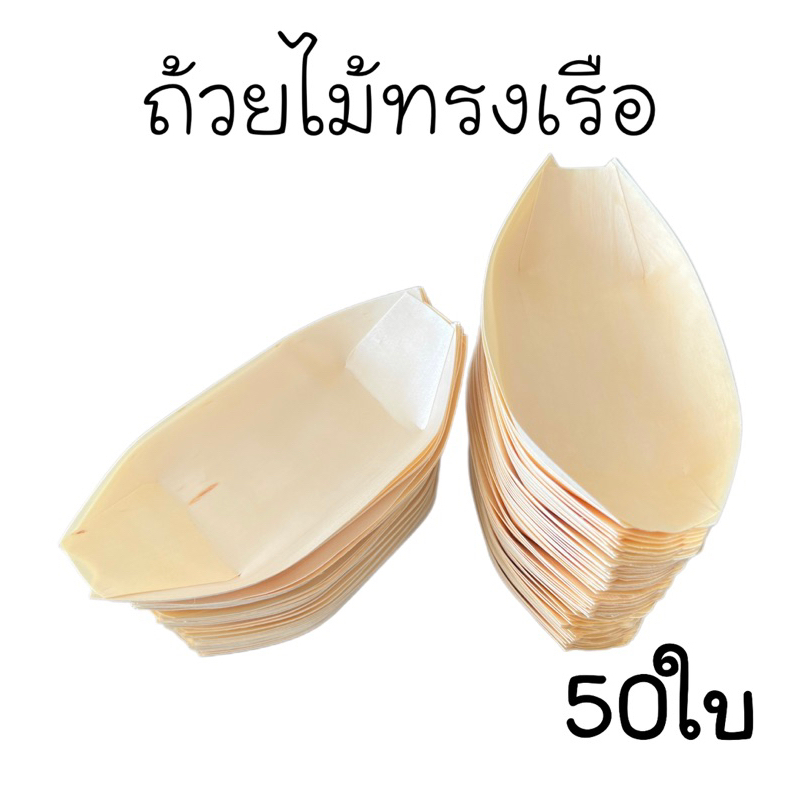 ถ้วยไม้ทรงเรือ ขนาด 6.5,7นิ้ว (แพ็ค 50ใบ)