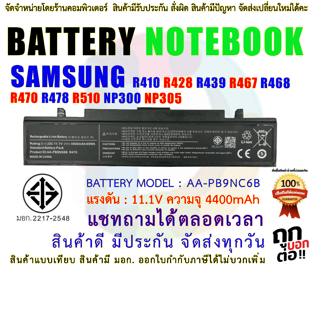 B177 🔋 AA-PB9NC6B แบตเตอรี่ Samsung R428 R430 R439 R467 R468 R470 R478 R510 R520 R530 R540 R580 Q430