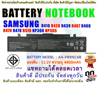 BATTERY SAMSUNG  แบตเตอรี่ ซัมซุง มี( มอก.2217-2548 ) R410 R428 R439 R467 R468 R470 R478 R510 NP300 NP305 NP350