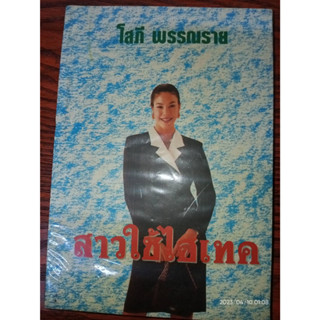 สาวใช้ไฮเทค - โสภี พรรณราย (หนังสือมือหนึ่ง ในซีล มีตำหนิปั๊มสัน - ตามภาพ)