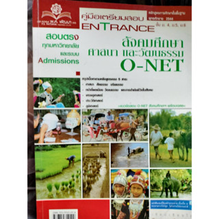 คู่มือเตรียมสอบ Entrance O-NET สังคมศึกษา ศาสนาและวัฒนธรรม  ผู้แต่ง : วิทยา ปานะบุตร*******หนังสือสภาพ70- 80%*******