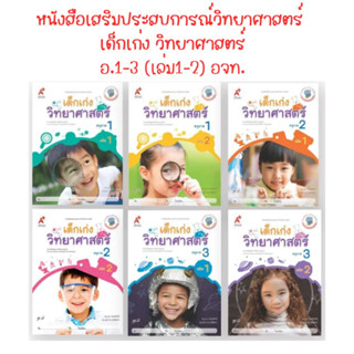 หนังสือเสริมประสบการณ์ วิทยาศาสตร์ อ.1- อ.3 (เล่ม1-2) อจท.