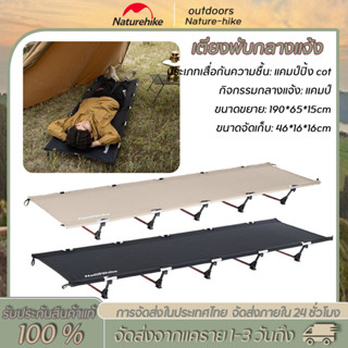 Naturehike เตียงพับกลางแจ้ง แคมป์ปิ้ง บ้านแบบพกพา ช่วงพักกลา…