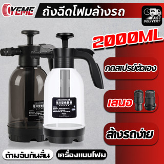 YEME ถังฉีดโฟม ถังฉีดโฟมล้างรถ เครื่องล้างรถ 2L ความดันสูง โฟมล้างรถ เครื่องฉีดน้ำ คงทน กระบอกฉีดโฟม น้ำยาล้างรถ E80