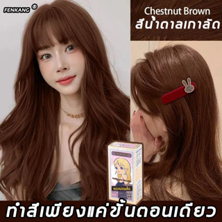 💞 สีเทรนด์ ปี 2023 ขายดีที่สุดในเน็ต สีย้อมผม 💞 FENKANG 100ML*2 สีย้อมผม ยาย้อมผม สารบริสุทธิ์จากพืชธรรมชาติ กลิ่นหอมสดช