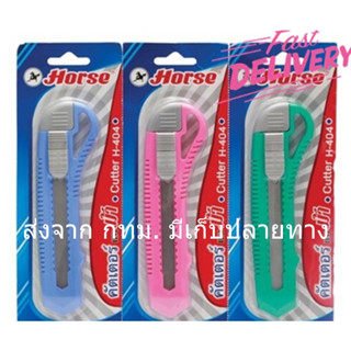 สุ่มสีส่ง Horse ตราม้า มีดคัตเตอร์ พลาสติก ใหญ่ H-404 คละสี