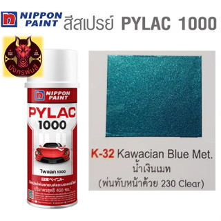 สีสเปรย์ไพแลค 1000 รหัส K-32 สีคาวา เขียวเมท (Kawasaki Metallic Blue)