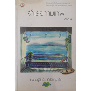 จำเลยกามเทพ เด็กทะเล แจ่มใส ความรู้สึกดี...ที่เรียกว่ารัก *หนังสือมือสองทักมาดูสภาพก่อนได้ค่ะ*