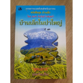 หนังสือชุดบ้านเล็ก เล่ม 1 บ้านเล็กในป่าใหญ่ : ลอร่า อิงกัลล์ส ไวล์เดอร์ เขียน , สุคนธรส แปล