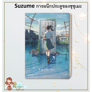 หนังสือ  พร้อมส่ง Suzume การผนึกประตูของซุซุเมะ  (Light Novel - LN)  มาโคโตะ ชินไค (Makoto Shinkai)  PHOENIX-ฟีนิกซ์