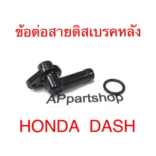 ข้อต่อสายดิสเบรคหลัง DASH เกรดA ใหม่มือหนึ่ง ท่อต่อสายน้ำมันดีสเบรคหลัง แดช