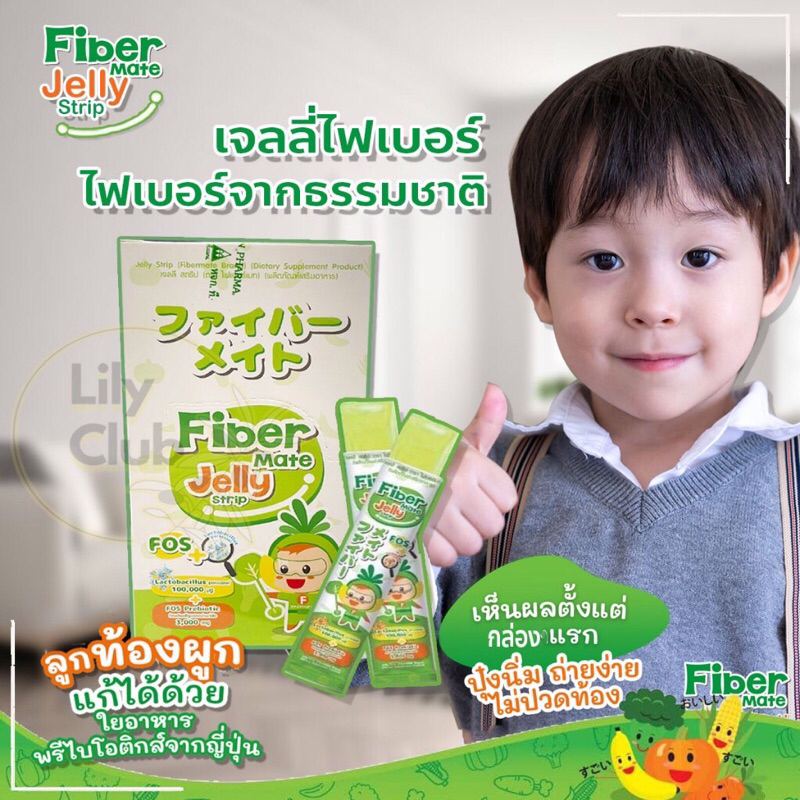 FiberMate Jelly Strip ไฟเบอร์เมท เจลลี่ เจลลี่ ไฟเบอร์ สูตรผสม โพรไบโอติก พรีไบโอติก สำหรับเด็กท้องผ