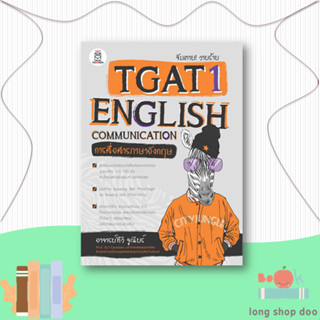 หนังสือ จับตาย! วายร้ายTGAT1:English Communicati#Entrance,สุรชัย รอดงาม,ฟุกุโร FUGUROU