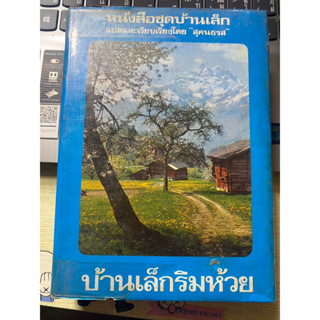 หนังสือชุดบ้านเล็ก บ้านเล็กริมห้วย แปลและเรียบเรียงโดย สุคนธรส