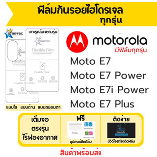 Startec ฟิล์มไฮโดรเจลคุณภาพสูง Motorola Moto E7,E7 Plus,E7 Power,E7i Power เต็มจอ ฟรีอุปกรณ์ติดฟิล์ม ฟิล์มโมโตโรล่า