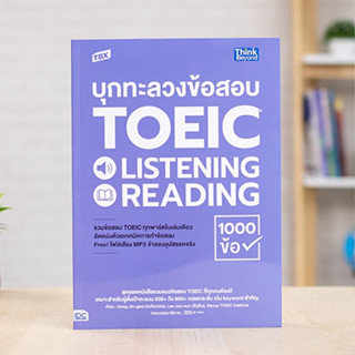 หนังสือ TBX บุกทะลวงข้อสอบ TOEIC LISTENING READING 1000 ข้อ | หนังสือ toeic