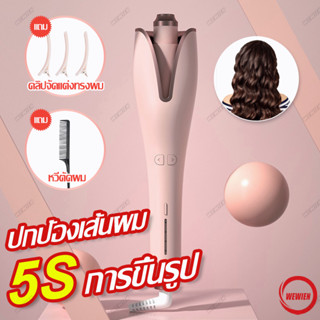 WEWIEN จัดส่งฟรี เครื่องม้วนผม เครื่องม้วนผมอัตโนมัติ ความร้อนผมอย่างรวดเร็ว จัดแต่งทรงผมติดทนนาน ส่งมาจากกรุงเทพฯ