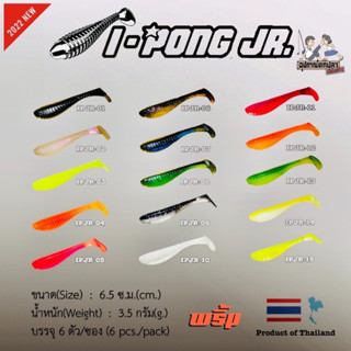 พริ้ม เหยื่อยาง หนอนยาง พริ้ม เหยื่อยางพริ้ม I-PONG JR. ขนาด 6.5 ซม.