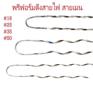 ทรีฟอร์ม พรีฟอร์ม พีฟอร์ม รัดสายไฟ ตึงสายไฟ ขนาด 16 25 35 50 มม. ตราเสือ SC รุ่น TPF ใบกำกับภาษีแจ้งได้