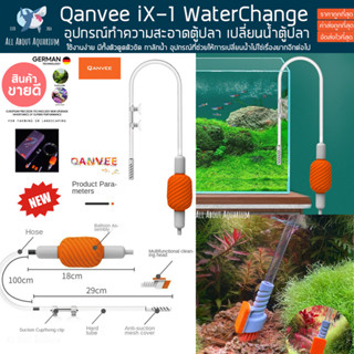 Qanvee iX-1 ที่ดูดเปลี่ยนน้ำตู้ปลา คุณภาพสูง ทำความสะอาดตู้ปลา ที่ถ่ายน้ำปลา ที่ดูดขี้ปลา อุปกรณ์ทำความสะอาด เปลี่ยนน้ำ