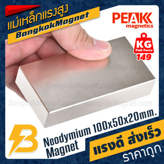 แม่เหล็กแรงสูง 100x50x20mm นีโอไดเมียม แม่เหล็กแรงดันสูง PEAK Magnetics งานเกรดแท้ แรงดึงดูดสูง ราคาถูก ส่งเร็ว BK918