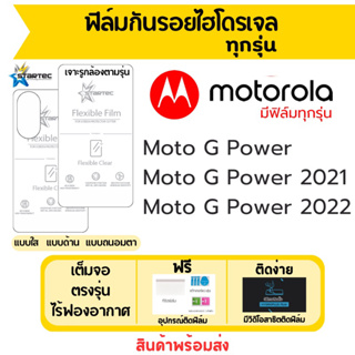 Startec ฟิล์มไฮโดรเจลคุณภาพสูง Motorola Moto G Power เต็มจอ ฟรีอุปกรณ์ติดฟิล์ม มีวิดิโอสอนติด ฟิล์มโมโตโรล่า