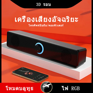 ลําโพงเดสก์ท็อป/โน้ตบุ๊ค Speaker เครื่องเสียงทีวี แบบมีสาย+บลูทูธ 5.0 ซาวด์บาร์