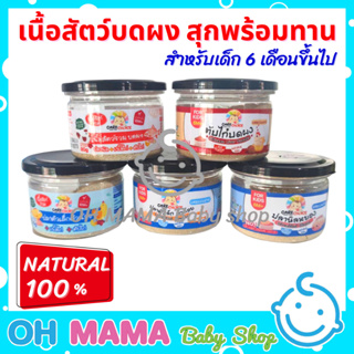 เนื้อสัตว์บดผง สุกพร้อมทาน CARE CHOICE สำหรับเด็ก 6 เดือนขึ้นไป NATURAL 100%