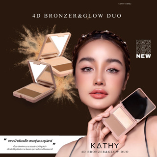 KATHY AMREZ 4D BRONZER&amp;GLOW DUO เคธี แอมเร็ซ โฟดี บรอนเซอร์ แอนด์ โกลว์ดูโอ้ 2 เฉดสีในตลับเดียว คอนทัวร์ เฉดดิ้ง ไฮไลท์