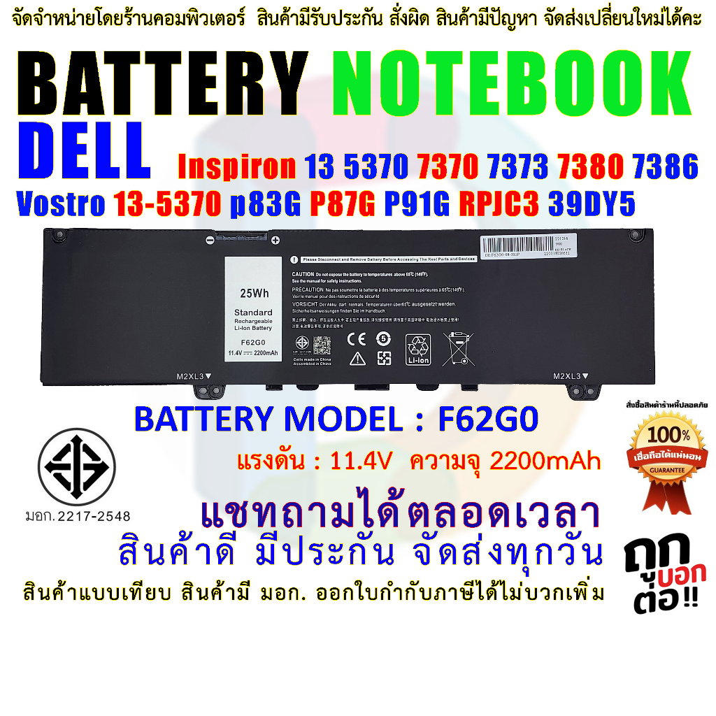 Battery DELL Inspiron " F62G0 "  มี มอก. 13 5370 7370 7373 7380 7386 Vostro 13-5370 p83G P87G P91G R