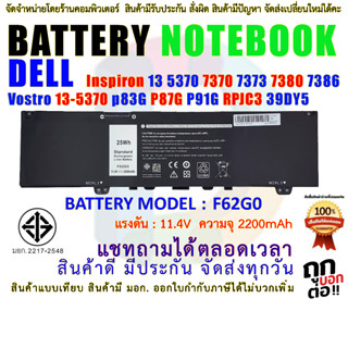 Battery DELL Inspiron " F62G0 "  มี มอก. 13 5370 7370 7373 7380 7386 Vostro 13-5370 p83G P87G P91G RPJC3 39DY5