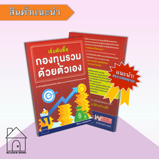 [พร้อมส่ง] หนังสือ เริ่มต้นซื้อกองทุนรวมด้วยตัวเอง #Howto #การเงิน #บริหาร