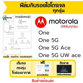 Startec ฟิล์มไฮโดรเจลคุณภาพสูง Motorola One,One 5G,One 5G Ace,One 5G UW ace เต็มจอ ฟรีอุปกรณ์ติดฟิล์ม ฟิล์มโมโตโรล่า