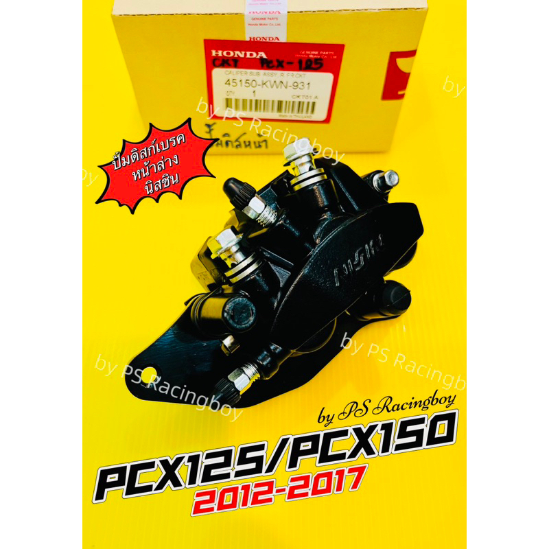ปั้มดิสก์เบรคหน้าล่าง PCX ,PCX125 2012-2017 ,PCX150 2012-2017 พร้อมผ้าดิสเบรค+ขาจับปั้ม อย่างดีCKT(H