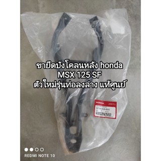 ขายึดบังโคลนหลัง honda MSX 125 SF ตัวใหม่รุ่นท่อลงล่าง อะไหล่รับประกันแท้ศูนย์ รหัส 50188-K26-B00...👍👍