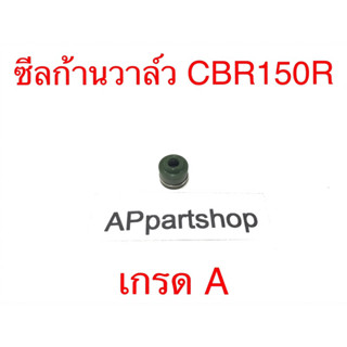 ซีลก้านวาล์ว ซีลหมวกวาล์ว CBR 150R ตรงรุ่น เกรด A ใหม่มือหนึ่ง (ราคาต่อตัว)