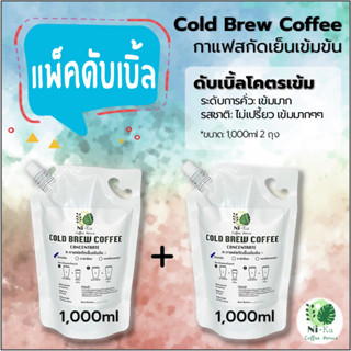 Nika Coffee: Cold Brew กาแฟสกัดเย็นเข้มข้น: (แพ็คดับเบิ้ล) โคตรเข้มเบลน 1 ลิตร 2 ถุง