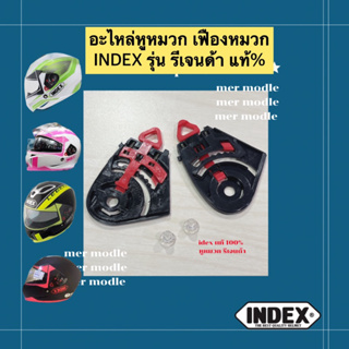 ⚡️ส่งเร็ว อะไหล่หูหมวก เฟืองหูหมวก INDEX รุ่นรีเจนด้า 🌈ส่งจากไทย🇹🇭 ส่งของทุกวัน📌ของแท้ล้าน%จากโรงงาน