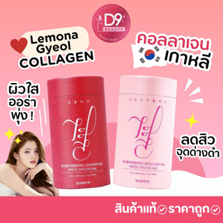 คอลลาเจนเกาหลี Lemona Gyeol Collagen ลด ฝ้า กระ ริ้วรอย ผิวกระจ่างใส