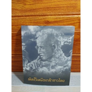 เทิดไว้เหนือเกล้าชาวไทย