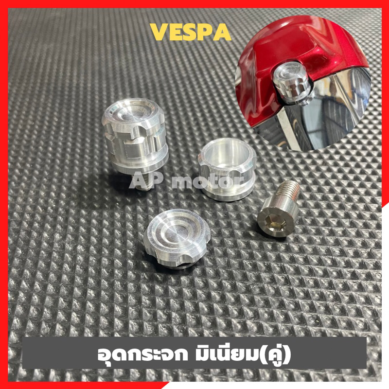 อุดกระจกVESPA มิเนียม(คู่) อุดกระจกเวสป้า อะลูมิเนียมชุบสีงานเฮง เลเซอร์ตัวหนังสือVespa