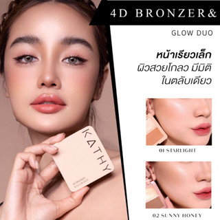 KATHY AMREZ 4D BRONZER&amp;GLOW DUO เคธี บรอนเซอร์ แอนด์ โกลว์ดูโอ้ 2 เฉดสีในตลับเดียว คอนทัวร์ เฉดดิ้ง ไฮไลท์