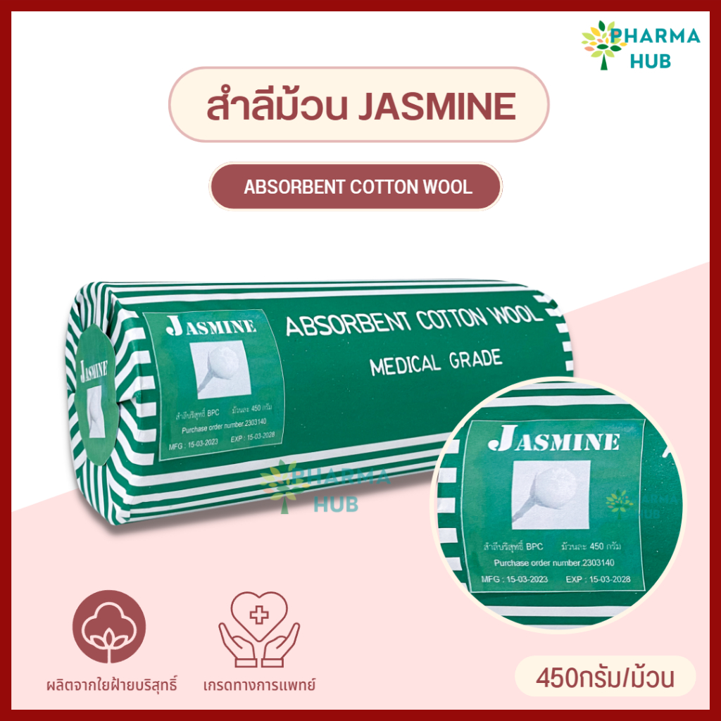 Jasmine สำลีม้วนบริสุทธิ์ ขนาด 450 กรัม เกรดทางการแพทย์  Absorbent cotton wool 450 g. ใช้ทำแผลทั่วไป