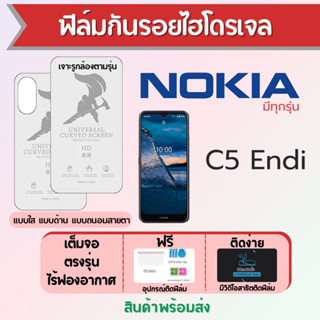 ฟิล์มไฮโดรเจล Nokia C5 Endi เต็มจอ ฟรีอุปกรณ์ติดฟิล์ม มีวิดิโอสอนติดฟิล์ม ฟิล์มโนเกีย