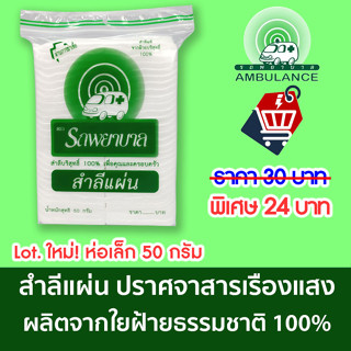 สำลี สำลีแผ่น สำลีตรารถพยาบาล 50 กรัม  สำลีแผ่นไม่รีดข้าง หนา นุ่ม ปราศจากสารเรืองแสง สำลีแท้จากฝ้ายบริสุทธิ์ 100%