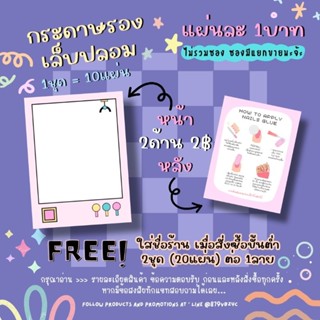 กระดาษติดเล็บปลอม / กระดาษรองเล็บปลอม แผ่นละ1บาท (1ชุด=10แผ่น 10฿)✨ 2ชุด/1ลาย ใส่ชื่อร้านได้ ✨แจ้งชื่อร้านทางแชทเท่านั้น