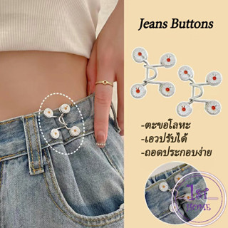 ตะขอกางเกง กระดุม ตะขอกางเกงปรับเอวที่หลวมให้พอดี  jeans buttons