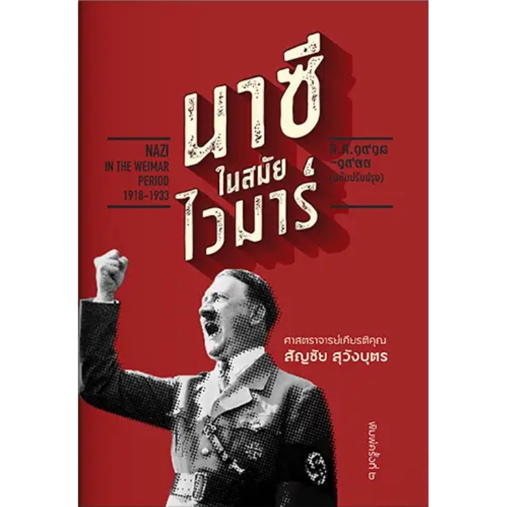 นาซีในสมัยไวมาร์ (ค.ศ. 1918-1933) สำนักพิมพ์ แสงดาว